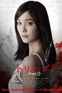  Torihada The Movie 2 (2014) ดู